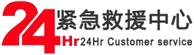 24小时紧急救援中心